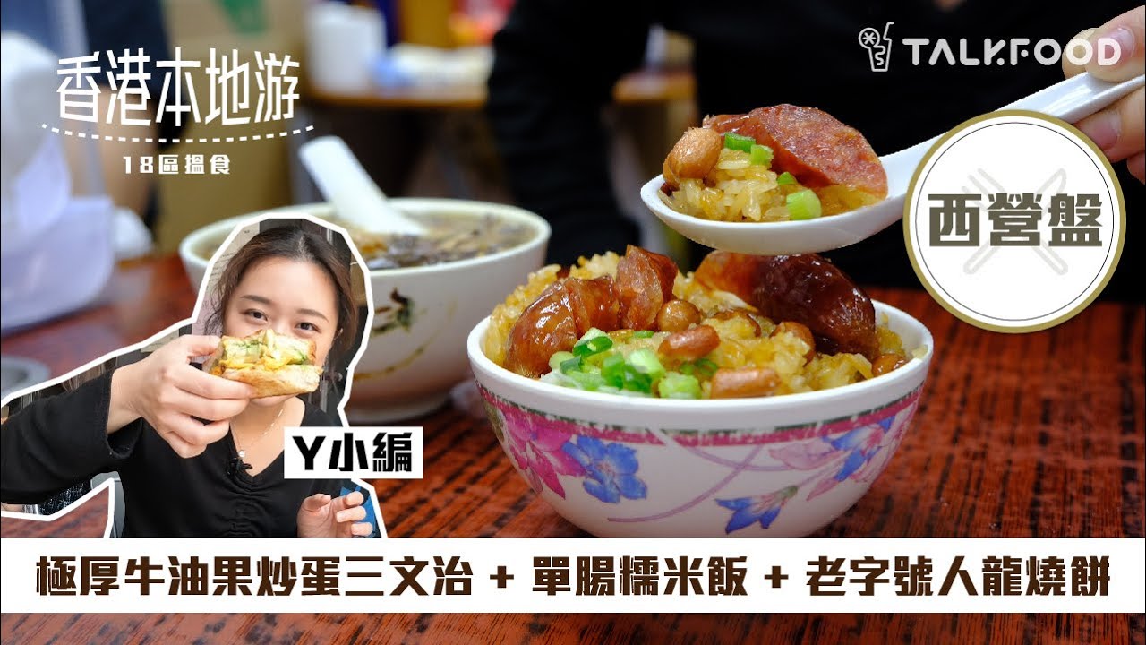 【18區搵食-食勻西營盤早午茶餐&甜品】極厚兩層三文治｜Y小編第一次挑戰食蛇羹｜足料糯米飯｜長期人龍老字號卓越食品餅店｜清甜桑寄生蓮子蛋茶