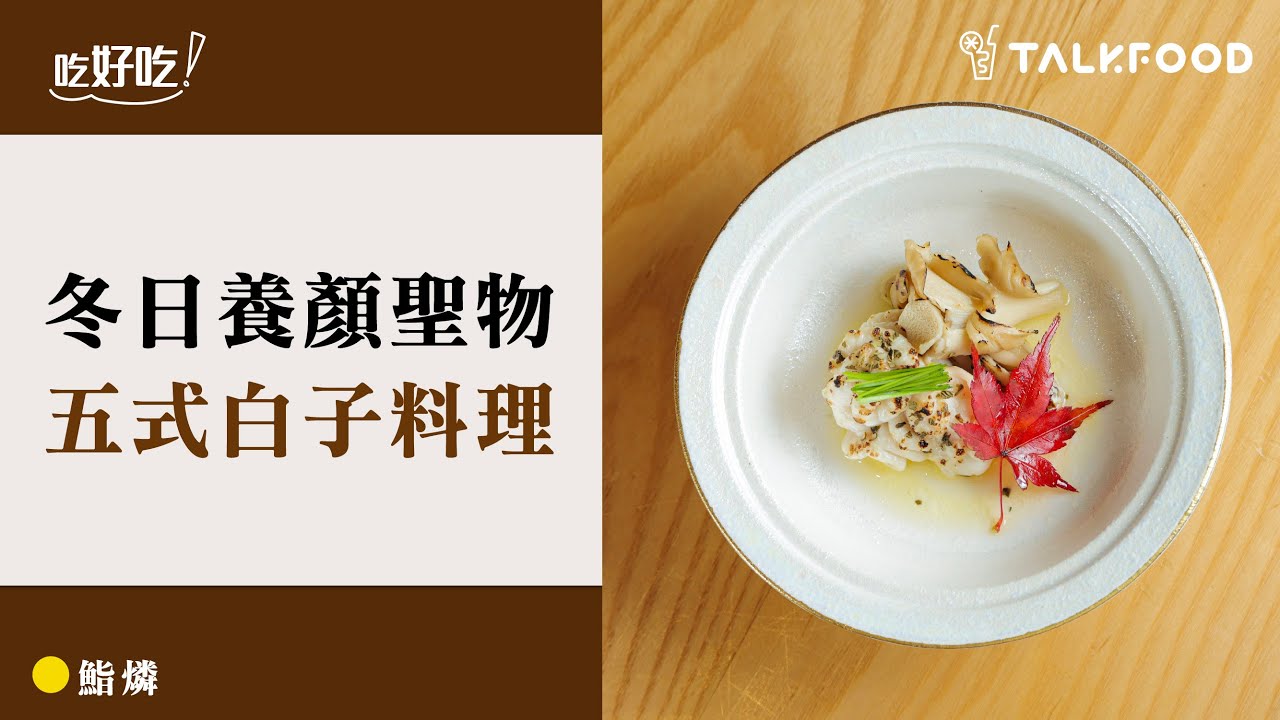 【吃好吃】冬日養顏聖物 五式白子料理｜鮨燐