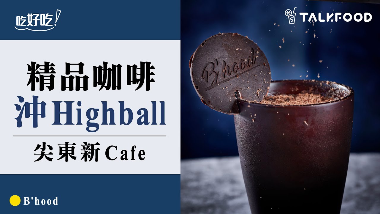【吃好吃】尖東新Cafe精品咖啡沖Highball