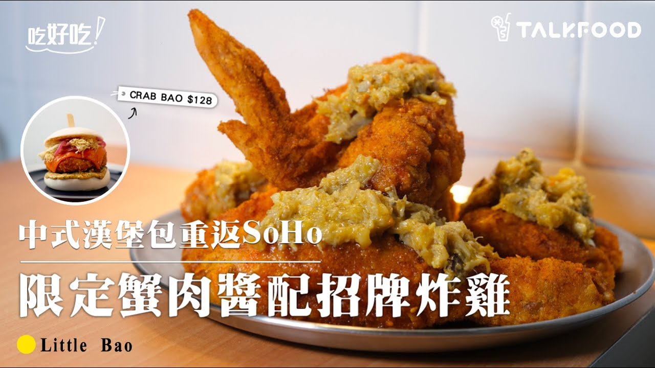 【吃好吃】中式漢堡包「Little Bao」重返SoHo限定蟹肉醬配招牌炸雞