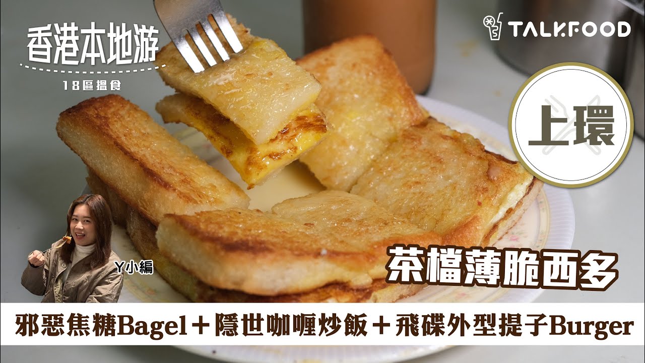 【18區搵食-上環隱世咖喱炒飯＋茶檔薄脆西多】邪惡焦糖Bagel｜樽仔凍奶茶｜薄脆西多｜飛碟外型提子Burger｜有鑊氣咖喱豬扒炒飯｜不一樣的「金莎」｜重芝士麵包