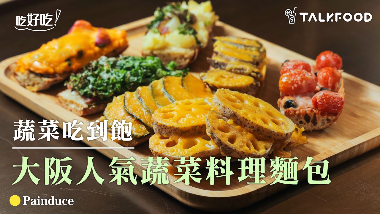 【吃好吃】蔬菜吃到飽　大阪人氣蔬菜料理麵包