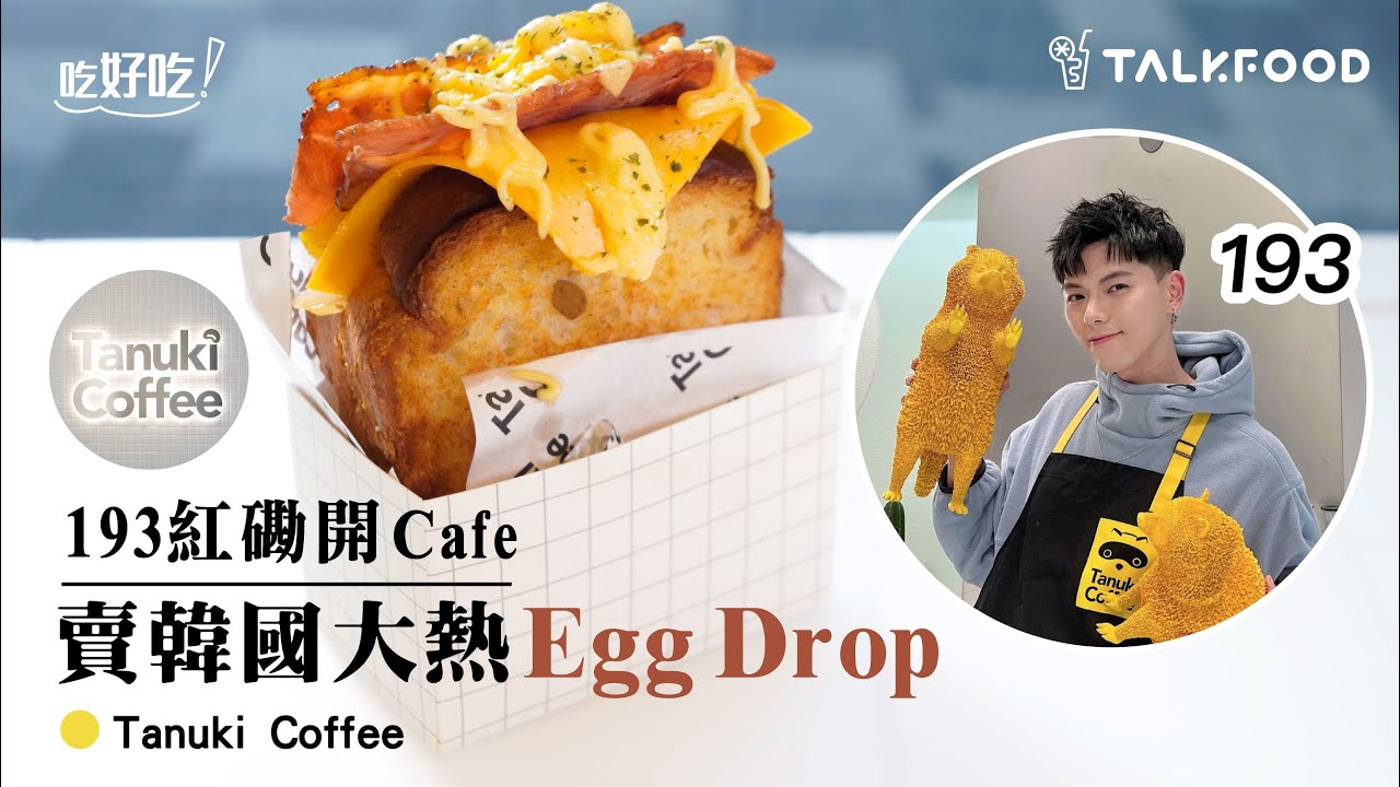 【吃好吃】193紅磡開Cafe 賣韓國大熱Egg Drop