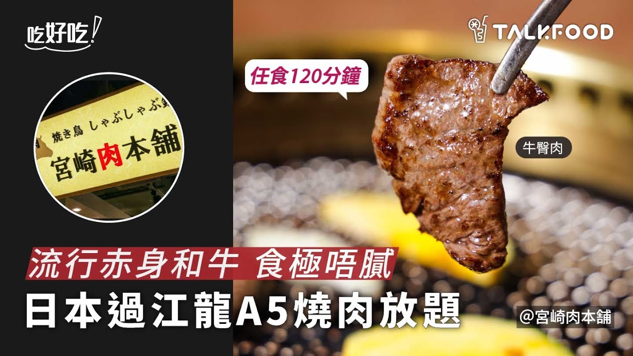 【吃好吃】流行赤身和牛 食極唔膩 日本過江龍A5燒肉放題