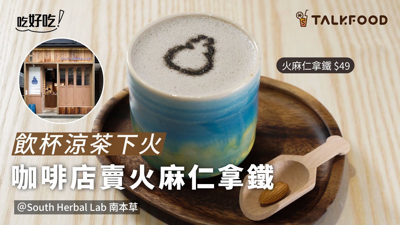 【吃好吃】飲杯涼茶下火 咖啡店賣火麻仁拿鐵