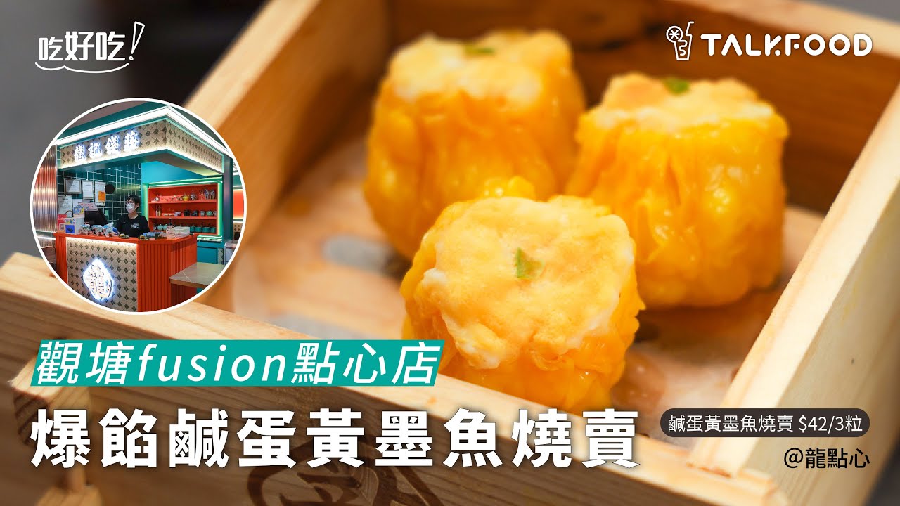 【吃好吃】觀塘fusion點心店 爆餡鹹蛋黃墨魚燒賣
