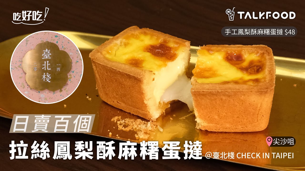 【吃好吃】日賣百個 拉絲鳳梨酥麻糬蛋撻