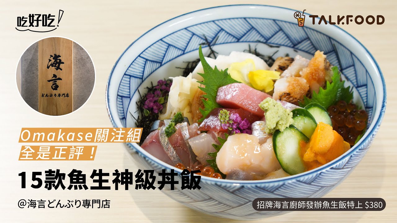 【吃好吃】Omakase關注組全是正評！ 15款魚生神級丼飯