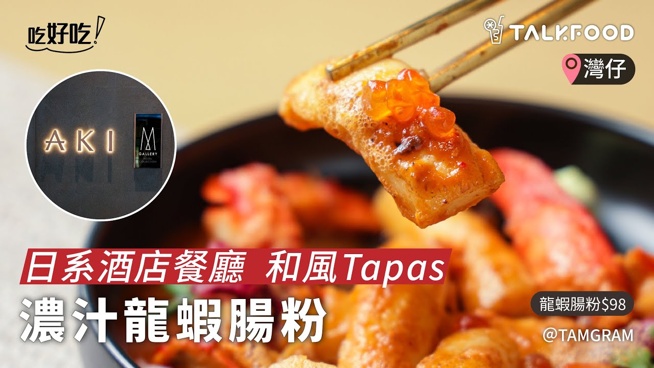 【吃好吃】日系酒店餐廳 和風Tapas 濃汁龍蝦腸粉