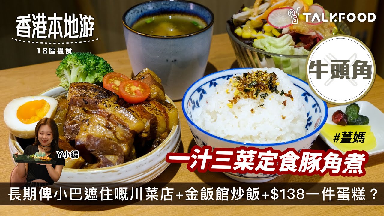 【18區搵食-牛頭角都有精緻日餐＋$138一件蛋糕？】長期俾小巴遮住嘅川菜店｜酸辣粉煙韌Q彈｜男人最愛金飯館炒飯｜分量大鑊氣重｜工廈內隱藏嘅精緻日餐｜牛頭角都有一汁三菜｜入口即融豚角煮