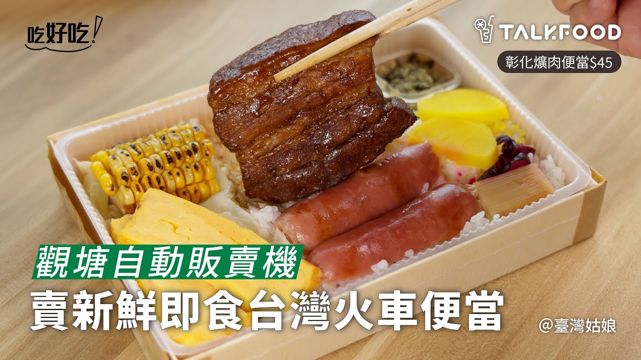 【吃好吃】觀塘自動販賣機 賣新鮮即食台灣火車便當