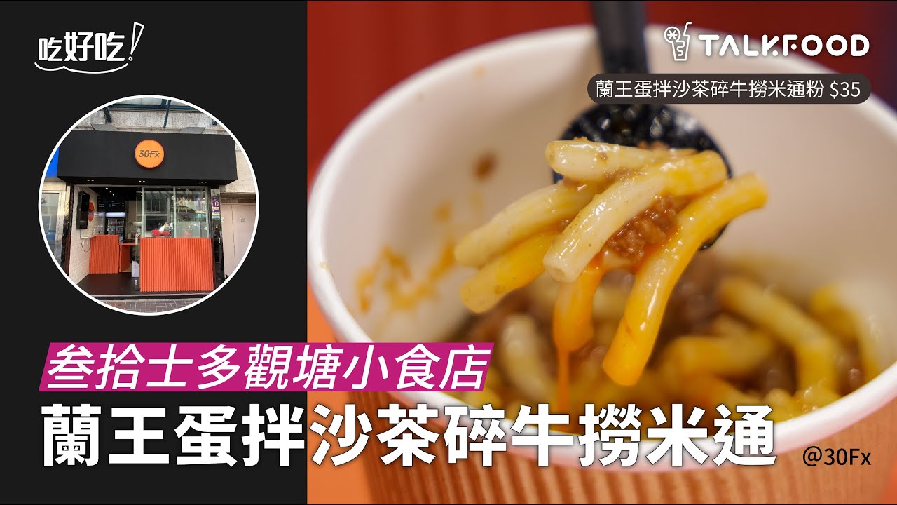 【吃好吃】叁拾士多觀塘小食店 蘭王蛋拌沙茶碎牛撈米通