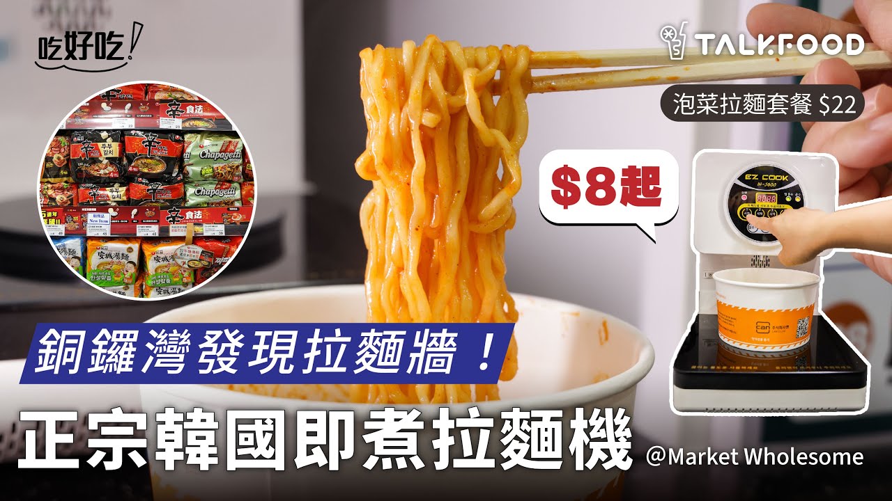 【吃好吃】銅鑼灣發現拉麵牆！ $8起正宗韓國即煮拉麵機