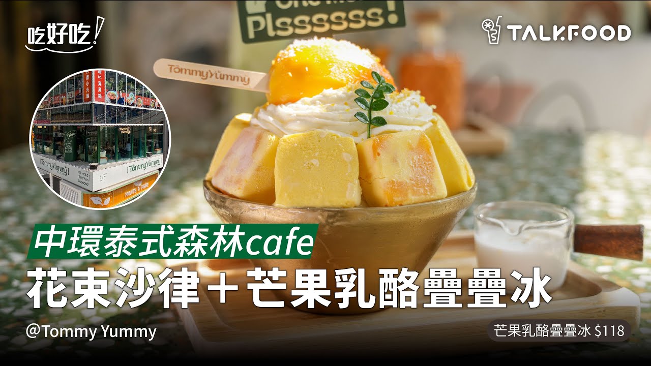 【吃好吃】中環泰式森林cafe 花束沙律＋芒果乳酪疊疊冰