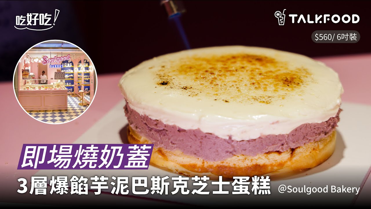 【吃好吃】即場燒奶蓋 3層爆餡芋泥巴斯克芝士蛋糕