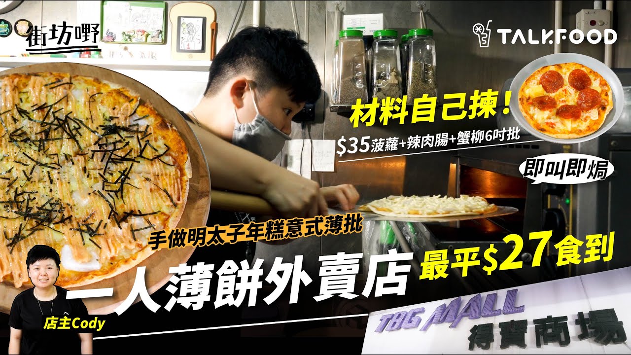 【街坊嘢】材料自己揀！一人外賣店 即叫即焗 手做明太子年糕意式薄批