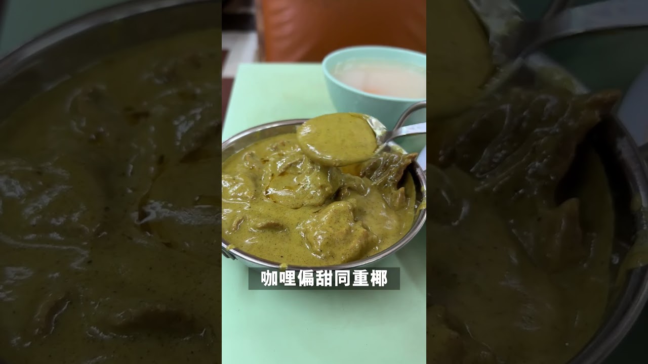 【觀塘晏晝食乜好】是靚午 #牛頭角 超級懷舊很有味道的茶餐廳 #咖哩牛腩飯 ep.55 #shorts #talkfood