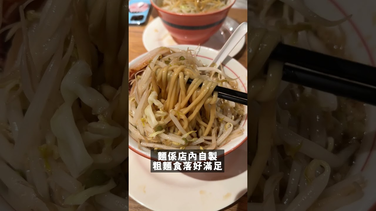 【觀塘晏晝食乜好番外篇】是靚午 #樂富 $59就食到的二郎系拉麵！？4倍芽菜！ #二郎系拉麵 #野菜マシマシニンニク油マシカラメ ep.61 #shorts #talkfood